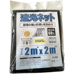 遮光ネット 遮光率 0.6 ハトメ付き 2×2m