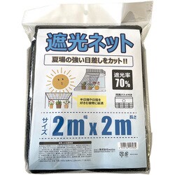 遮光ネット 遮光率 0.7 ハトメ付き 2×2m