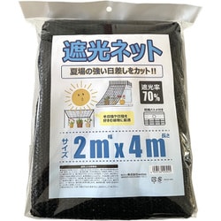 遮光ネット 遮光率 0.7 ハトメ付き 2×4m