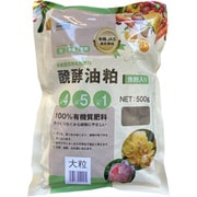 100%有機質肥料 醗酵油粕 魚粉入 大粒 500g