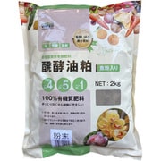 100%有機質肥料 醗酵油粕 魚粉入 粉 2kg