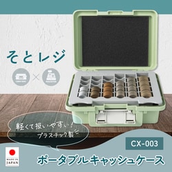 ヨドバシ.com - カール CARL そとレジ ポータブルキャッシュ
