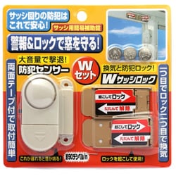 防犯センサー＆サッシロックセット ホワイト＆ブロンズ N-1126