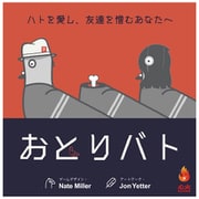 おとりバト [ボードゲーム]