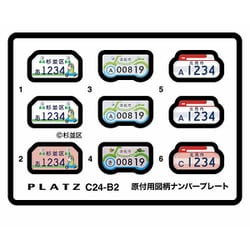 C24-B2 1/24 原付用図柄ナンバープレート （杉並区・浜松市・北見市） [プラモデル用パーツ]