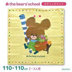 ヨドバシ.com - ヤクセル 81478 くまのがっこう ピクニック