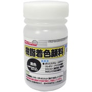 樹脂着色顔料 黒色 50g FRPG-003-00050