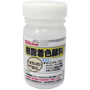 樹脂着色顔料 うすだいだい(肌色) 50g FRPG-010-00050