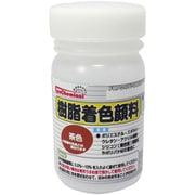 樹脂着色顔料 茶色 50g FRPG-011-00050