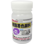 樹脂着色顔料 紫色 50g FRPG-013-00050