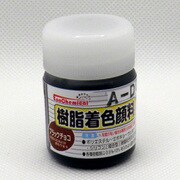 樹脂着色顔料 ブラックチョコ 20g FRPG-027-00020