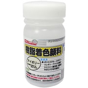 樹脂着色顔料 アイボリー 50g FRPG-029-00050