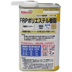 ノンパラフィンFRP成型用ポリエステル樹脂 1kg FRPE-005-01000
