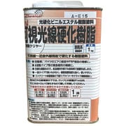 UV・可視光線硬化樹脂 1kg FRPE-007-01000