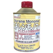 樹脂希釈剤 スチレンモノマー 250ml FRPR-006-00250