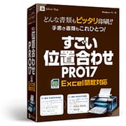 すごい位置合わせPRO17 [Windowsソフト]