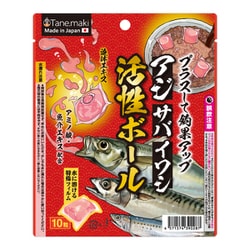 活性ボール アジ・サバ・イワシ 10粒入