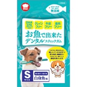 お魚で出来たデンタルスティックガム 白身魚味 S