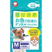 お魚で出来たデンタルスティックガム 白身魚味 M