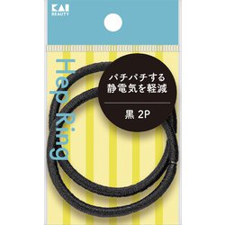 静電気軽減ヘップリング 黒 2P KQ0022