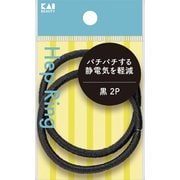静電気軽減ヘップリング 黒 2P KQ0022