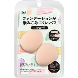KQ3290 [ファンデーションが染みこみにくいパフ（フィンガー用）]