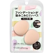 KQ3290 [ファンデーションが染みこみにくいパフ（フィンガー用）]