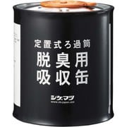 シゲマツ 定置式ろか筒 脱臭用吸収缶 04980 04980