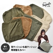 IFSF0307CABEG [infinite 背と座 クッションカバー キャンバスベージュ]