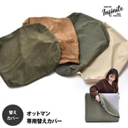 IFSF0308CABEG [infinite オットマンクッションカバー キャンバスベージュ]