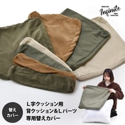IFSF0309CABEG [infinite L型パーツクッションカバー キャンバスベージュ]