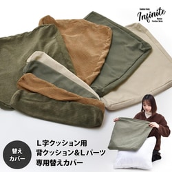 infinite L型パーツクッションカバー コーデュロイグリーン IFSF0309COGRN