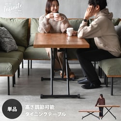 infinite 昇降ダイニングテーブル ブラウン IFDT0311MOBRN