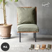 IFSE0315COGRN [infinite 一人掛けソファー（300＋303＋307） コーデュロイグリーン]