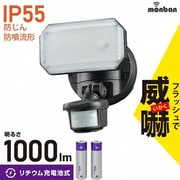 monban 防犯センサーライト 1灯 リチウム充電池式 1000ルーメン LS-B311