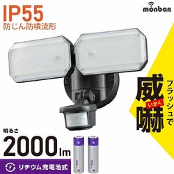monban 防犯センサーライト 2灯 リチウム充電池式 2000ルーメン LS-B312