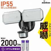 monban 防犯センサーライト 2灯 リチウム充電池式 2000ルーメン LS-B312