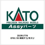 Z03R1778 EF81 95 解放テコ/手スリ [鉄道模型用パーツ]