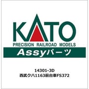 14301-3D 西武 クハ1163 前台車 FS372 [鉄道模型用パーツ]