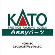 4091-3C 22-2000 床下セット（LED） [鉄道模型用パーツ]