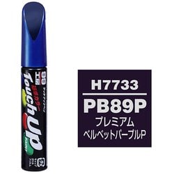 99工房 補修ペイント タッチアップペンH7733 ホンダ PB89P プレミアムベルベットパープルP 自動車塗装の補修用 内容量：12ml 17733