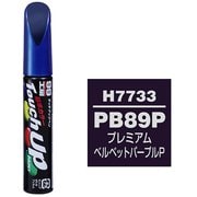 99工房 補修ペイント タッチアップペンH7733 ホンダ PB89P プレミアムベルベットパープルP 自動車塗装の補修用 内容量:12ml 17733