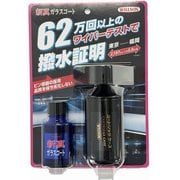 WILLSON 高耐久ガラス撥水剤 新真ガラスコート 小型車用 02106
