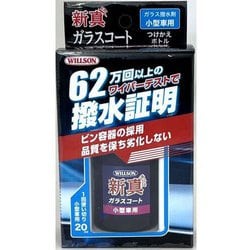 WILLSON 高耐久ガラス撥水剤 新真ガラスコート 小型車用 つけかえ 02108