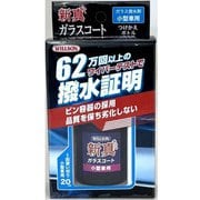 WILLSON 高耐久ガラス撥水剤 新真ガラスコート 小型車用 つけかえ 02108