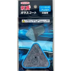 WILLSON 高耐久ガラス撥水剤 新真ガラスコート 交換用フェルト 02109