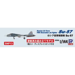 1/144 ロシア空軍 戦闘機 プラモデル4点セット ピットロードよりロシア空軍戦闘機「Su-57」の1/144スケール