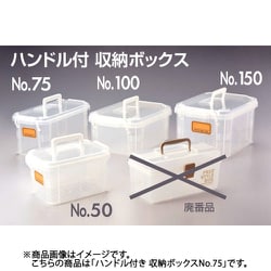 KOKUGO 収納ボックス ハンドル付収納ボックス No.75 301-0000324