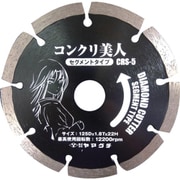 ヤマグチ コンクリ美人5インチ （コンクリート用セグメントカッター） CRS5