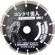 ヤマグチ コンクリ美人7インチ （コンクリート用セグメントカッター） CRS7